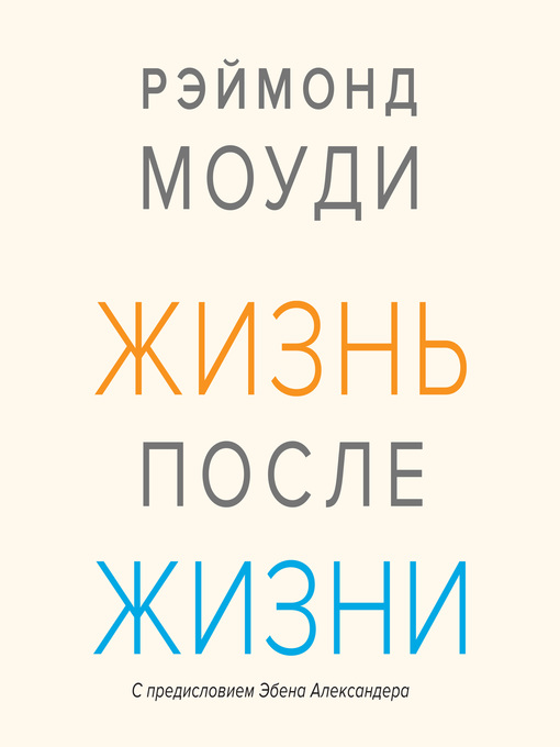 Жизнь после жизни моуди реймонд. Книги Моуди. Моуди жизнь после жизни первое издание.